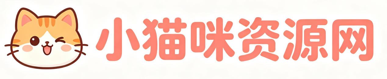 小猫咪资源网